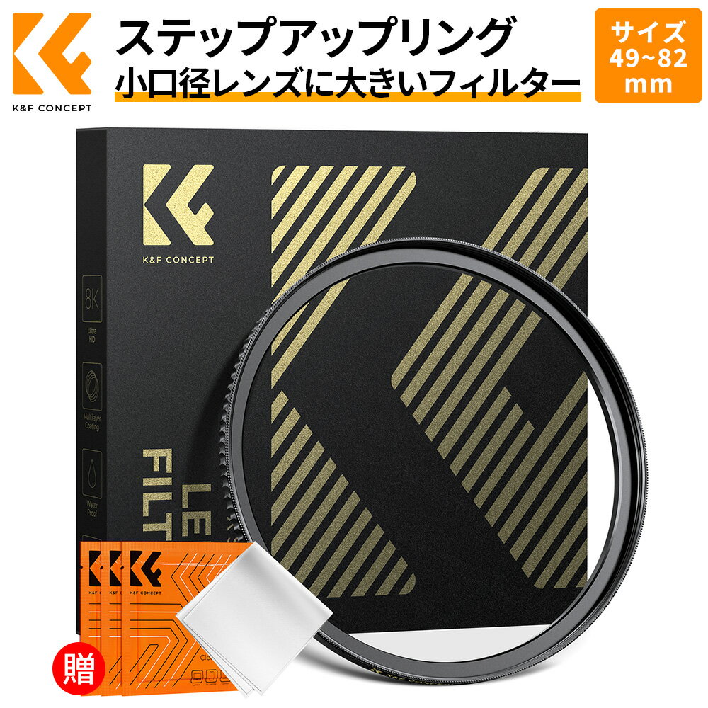 おすすめポイント ・77mm→82mm フィルター径変換ステップアップリング 小口径レンズに大サイズフィルターを取り付けるためのアダプターリングで、77mmレンズ側に82mmフィルターを接続可能。※製品の外装は新旧が混在する場合がございますが、内部品質や性能は同一です。 ・CNC加工真鍮製 高耐久＆耐腐食性 硬度と柔軟性に優れたCNC加工真鍮を採用し、マットブラックの亜鉛メッキ仕上げにより耐腐食性が高く、性能や外観を損なうことなく長期間の使用に耐えます。 ・精巧な仕上がり 光漏れ・画質劣化を防止 カメラレンズとフィルターをしっかり接続し、光漏れや画質の劣化を確実に防ぎます。安定したフォーカスを実現し、より鮮明でシャープな写真や動画を撮影できます。 ・創造的な撮影をサポート フィルターの使い回しが可能 1枚のフィルターで複数本のレンズに対応できるため、写真家の創造的な撮影の可能性を大幅に広げ、経済的かつ便利にフィルターを活用できます。 ・マイクロファイバークリーニングクロス3枚付属 付属の3枚入りクリーニングクロスはマイクロファイバー素材を採用し、レンズやフィルターの光学コーティングに損傷を与えることなく、汚れを安全に拭き取れます。 検索キーワード 77mm→82mm ステップアップリング フィルター径変換アダプター CNC加工真鍮製 亜鉛メッキ マイクロファイバークリーニングクロス 注意事項 ※採寸方法により多少の誤差が生じる場合がございます、ご了承ください。 ※ご利用のパソコンなどの解像度の影響で、色差がある可能性があり、予めご了承くださいませ。 ※本製品は77mm→82mmの径変換専用です。他のサイズのレンズ/フィルターには使用できません。 ※製品の外装は新旧が混在しますが、性能や品質には影響がありません。 メーカー希望小売価格はメーカーカタログに基づいて掲載しています