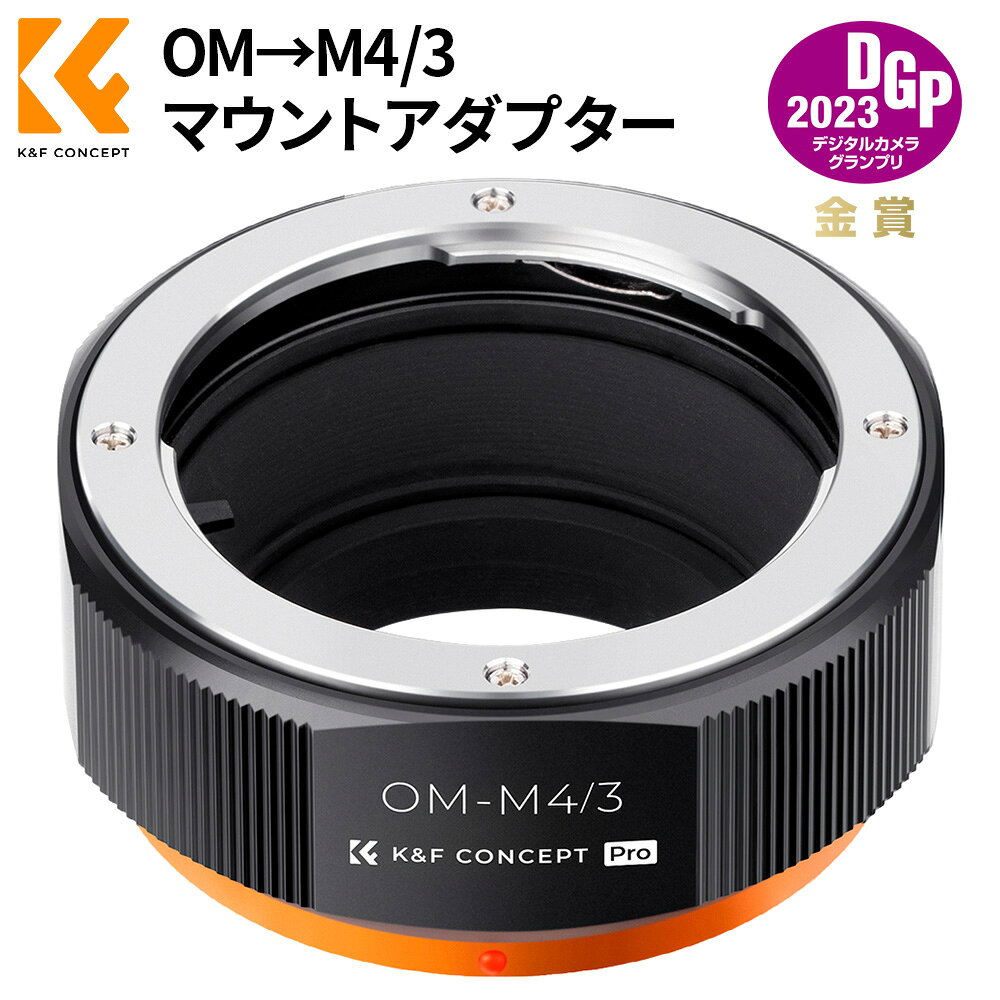 商品詳細 K&amp;F CONCEPT マウントアダプター OM→M4/3 Olympus対応 AM140★【MF＆無限遠】リングでは、電子接点が付きないで、マニュアルフォーカスとなります。焦点距離が無限遠でも実現できます。（ご使用時には、カメラボディーの「レンズなしレリーズ」を「ON」に設定してください。） ★【独特なデザイン＆安全性】四角な外見はカメラボディのスタイルに合っています。レンズとカメラは直線になっており、置く時に滑りにくくて非常に安全です。 ★【赤点表記】赤点とレンズの取り付け指標をあわせて装着できます。アダプターにあったボタンを押すと、簡単に取り外します。 ★【耐久性】アルミニウム合金および真鍮構造でレンズを磨耗することができなくて高級感がある表面をを仕上げます。装着を緊密にして、カメラとレンズをよりよく保護することができます。 商品仕様 ブランドK&amp;F CONCEPT商品タイプアダプター・マウント素材アルミニウム おすすめポイント 01｜"★【対応レンズマウント】オリンパス対応OMマウント 【対応ボディ】：マイクロフォーサーズマウント" ★【MF＆無限遠】リングでは、電子接点が付きないで、マニュアルフォーカスとなります。焦点距離が無限遠でも実現できます。（ご使用時には、カメラボディーの「レンズなしレリーズ」を「ON」に設定してください。）02｜★【対応レンズマウント】オリンパス対応OMマウント 【対応ボディ】：マイクロフォーサーズマウント 注意事項 ※商品画像はイメージです。実際の商品と色味・形状が若干異なる場合がございます。※レンズやカメラへの装着前に、表面のほこりや汚れを柔らかいブラシ等で取り除いてください。※撮影環境・光の方向・機器の設定により、効果は異なる場合がございます。※測定方法により、サイズに多少の誤差が生じる場合がございます。※商品にカメラ本体・レンズ等は含まれておりません。