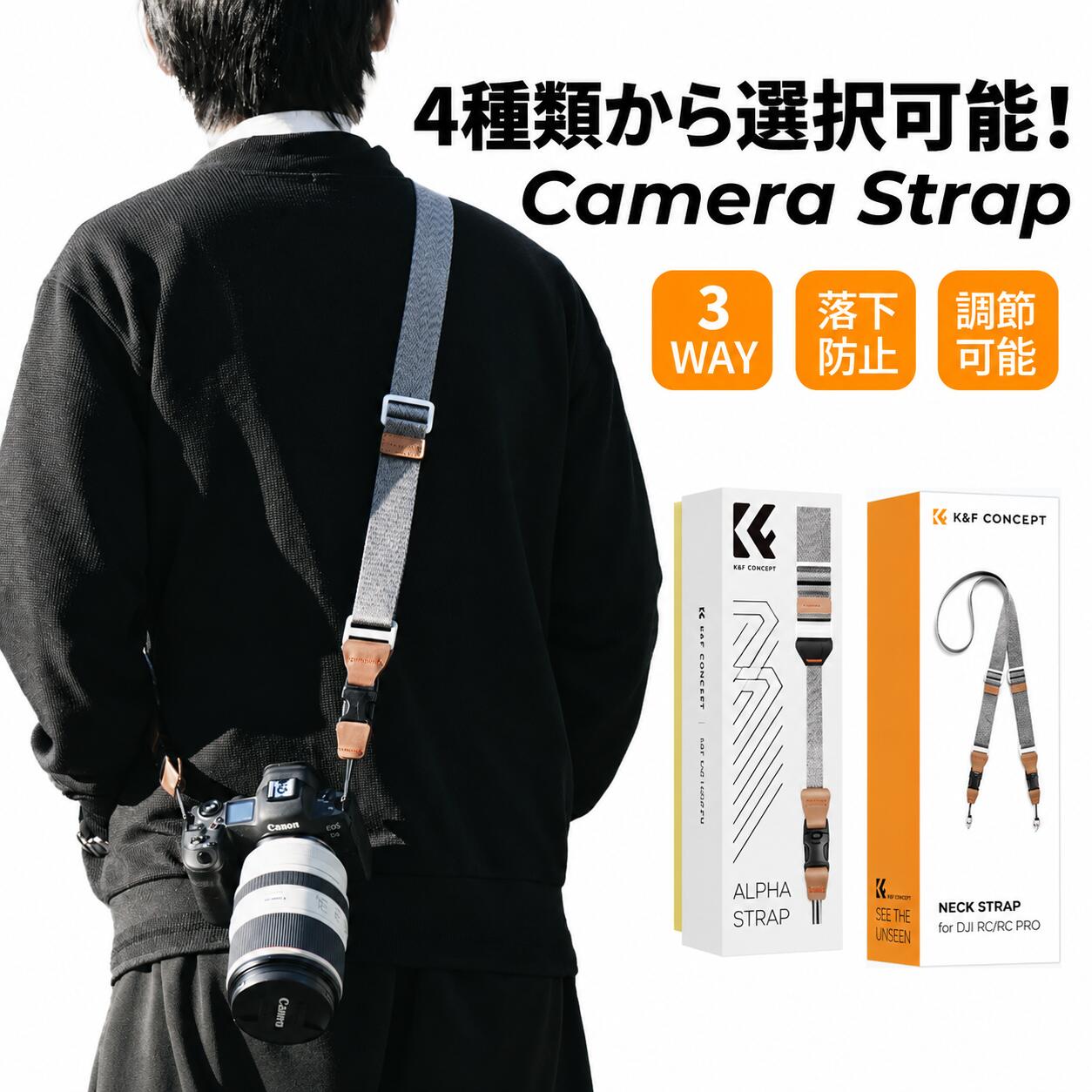商品詳細 K&F CONCEPT カメラストラップ タイプB／タイプC 撮りたい瞬間を、もっと快適に。 撮影スタイルに合わせて選べる2タイプのカメラストラップです。 肩掛け・首掛け・斜め掛けの3WAYで使える「タイプB」と、手首に固定してカメラの落下防止をサポートする「タイプC」をご用意しました。 選べる2タイプ｜耐荷重約36kg｜クイックリリース｜独自ロック機構 商品仕様 タイプB｜ショルダーストラップ 使用方法 ショルダー／ネック／斜め掛け カラー シルバーグレー 幅 約45mm 長さ 約100～145cm 素材 ナイロンウェビングなど ■ 3WAYで使えるショルダーストラップ タイプBは、肩掛け・首掛け・斜め掛けの3通りの持ち方に対応。 撮影シーンや移動スタイルに合わせて自由に持ち方を変えられます。 撮影時はカメラを手元へ動かしやすく、移動時は身体に沿わせて持ち運ぶことができます。 ■ 幅約45mmのワイドストラップ ベルト幅は約45mmのワイド設計。 幅広のストラップが肩まわりにフィットし、大きめのカメラやレンズを装着した状態でも持ち歩きやすい仕様です。 シンプルなシルバーグレーで、さまざまなカメラや服装に合わせやすいデザインです。 ■ 長さ約100～145cmに調節可能 ストラップの長さを約100～145cmの範囲で調節できます。 肩掛け・首掛け・斜め掛けなどの使用方法や、体格・服装に合わせて使いやすい長さに設定できます。 厚手のアウターを着用する季節や、旅行・アウトドアなどさまざまな撮影シーンにも対応します。 タイプC｜ハンドストラップ タイプ ハンドストラップ カラー グレー 全長 約30cm 幅 約2cm 手首調整範囲 約7.5～16.5cm 重量 約130g 素材 ナイロンストラップ・アルミ合金バックル・UTXバックル・本革・HPPE繊維ロープなど ■ 手首にしっかりフィットするハンドストラップ タイプCは、手首に掛けて使用するコンパクトなハンドストラップです。 調整部分を動かすことで、約7.5～16.5cmの範囲で手首に合わせてフィット感を調整できます。 カメラを手に持って歩くときや、撮影中の不意な落下対策に便利です。 ■ コンパクトで扱いやすいサイズ 全長約30cm、幅約2cm、重量約130gのコンパクト設計。 カメラを手元ですぐに構えやすく、街歩き、旅行、スナップ撮影などにもおすすめです。 ■ 本革パーツを使用した上質なデザイン 手首部分には本革パーツを組み合わせています。 グレーのナイロンベルトとブラウンのレザーを組み合わせ、機能性だけでなくカメラアクセサリーとしてのデザイン性にもこだわりました。 共通のおすすめポイント ■ 耐荷重約36kgのしっかり設計 タイプB・タイプCともに、固定部分には耐荷重約36kgの設計を採用。 一眼レフカメラやミラーレスカメラなど、さまざまな撮影機材の持ち運びをサポートします。 ※耐荷重は試験値であり、実際の使用環境での安全を保証するものではありません。 ■ クイックリリース設計｜スムーズに着脱 バックルを外すことで、ストラップ部分をカメラからスムーズに取り外せます。 三脚へ取り付けるときや、ストラップが不要な撮影シーンでも簡単に着脱でき、撮影スタイルの切り替えをスムーズに行えます。 ■ 独自ロック機構で不意な脱落を防止 バックル部分には、不意な脱落を防ぐためのロック構造を採用。 カメラを持ち運ぶ際の安心感を高めながら、取り外したいときはロックを解除してスムーズに着脱できます。 ■ Duraflex Stealthバックル採用 しっかりと固定できるDuraflex Stealthバックルを採用。 日常の持ち運びから旅行、屋外撮影まで、カメラを頻繁に着脱するシーンでも使いやすい仕様です。 ■ 丈夫でしなやかなナイロンストラップ ストラップ部分には、丈夫でしなやかなナイロン素材を採用。 耐久性を備えながら撮影時の動きを妨げにくく、日常の撮影から旅行・アウトドアまで幅広く使用できます。 ■ 接続コードの摩耗状態を確認しやすい多層構造 カメラとの接続部分には、内部の状態を確認しやすい多層構造のコードを採用。 外側のブラック部分が摩耗すると内部カラーが見えるため、交換時期を確認する目安になります。 ブラック：通常使用 イエロー：摩耗が進んでいるため早めの交換を推奨 レッド：使用を中止し、接続パーツを交換してください ■ カメラ以外の機器にも対応 ストラップ取付部の形状が合えば、一眼レフカメラ、ミラーレスカメラ、デジタルカメラ、双眼鏡、一部のドローンコントローラーなどにも使用できます。 機器側のストラップ取付部の形状・強度をご確認のうえご使用ください。 ■ 旅行・アウトドアなど幅広い撮影シーンに 旅行、街歩き、風景撮影、イベント、スポーツ撮影、アウトドア、野鳥撮影など、カメラを長時間持ち歩くさまざまなシーンにおすすめです。 タイプBなら身体に掛けて持ち歩き、タイプCならカメラを手元にキープ。撮影スタイルに合わせてお選びいただけます。 ご使用前の注意 ● 接続コードの状態をご確認ください ご使用前には毎回、ストラップ・バックル・接続コードに摩耗や破損がないことをご確認ください。 接続コード内部の黄色部分が見えた場合は、早めの交換をおすすめします。 赤色部分が見えた場合は使用を中止し、新しい接続パーツへ交換してください。 ● ロック状態をご確認ください カメラや機器を持ち上げる前に、ストラップおよびバックルが正しく取り付けられ、確実にロックされていることをご確認ください。 注意事項 ※耐荷重約36kgは試験値です。実際の使用時は、カメラ本体・ストラップ取付部・接続パーツなど、最も耐荷重の低い部分に合わせてご使用ください。 ※ストラップを持ってカメラを振り回したり、強い衝撃を与えたりしないでください。 ※カメラや双眼鏡などのストラップ取付部の形状によっては使用できない場合があります。 ※機器側のストラップ取付部の形状・強度を必ずご確認のうえご使用ください。 ※サイズは採寸方法により多少の誤差が生じる場合があります。 ※商品の色味は、撮影環境やモニター環境により実物と多少異なって見える場合があります。 ※商品にカメラ本体・レンズ・双眼鏡などの撮影機器は含まれておりません。 メーカー希望小売価格はメーカーサイトに基づいて掲載しています メーカー希望小売価格はメーカーサイトに基づいて掲載しています メーカー希望小売価格はメーカーサイトに基づいて掲載しています