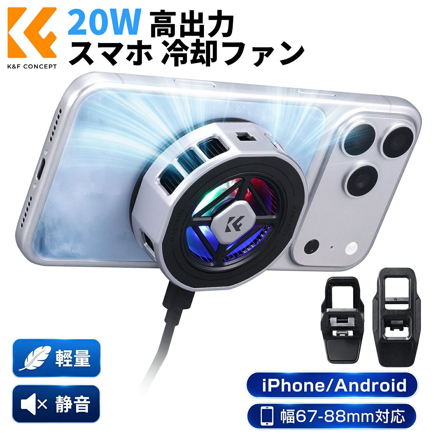 商品詳細 20W MagSafe対応 スマホ冷却ファン 最大20Wの冷却性能と静音設計で、ゲーム・動画撮影・ライブ配信時のスマートフォンの発熱対策をサポートします。 最大20W｜3モード搭載｜28dB静音設計｜マグネット＋クリップ式 商品仕様 冷却出力 最大20W ピーク出力：23W 冷却モード P1モード：16W P2モード：20W AIモード：10℃目標自動調整 取り付け方式 MagSafe対応マグネット式 クリップ式 対応機器 MagSafe対応iPhone（iPhone 12シリーズ以降） Android・非MagSafe対応機種（付属マグネットリング使用時） セット内容 スマホ冷却ファン本体×1 マグネットリング×1 クリップ式アーム×1 動作音 約28dB（30cm距離での測定値） ファン回転数 約5000回転/分 冷却面 アルミニウム合金 給電方式 USB Type-C給電 20W以上の電源アダプター推奨 おすすめポイント 01｜最大20Wの高出力でスマホを効率的に冷却 最大20W、ピーク23Wの冷却性能で、長時間のゲームや動画撮影、ライブ配信時の発熱を抑制。 温度上昇によるパフォーマンス低下や画面の暗転を軽減し、安定した使用をサポートします。 02｜P1・P2・AIの3モードを搭載 16WのP1、20WのP2に加え、10℃を目標に自動調整するAIモードを搭載。 使用状況に合わせて冷却性能を切り替え、効率的な温度管理が可能です。 03｜マグネット＋クリップの2WAY装着 MagSafe対応iPhoneはマグネットで簡単に装着でき、付属のマグネットリングを使えば幅広い機種に対応。 さらにクリップ式アームも付属し、使用環境に合わせて固定方法を選べます。 04｜28dB静音設計＆高速5000回転ファン 30cm距離で約28dBの静音性に配慮しながら、約5000回転/分の高速ファンで効率よく放熱。 ゲーム実況・動画撮影・ライブ配信・録音など、動作音が気になるシーンにも適しています。 05｜背面マグネットで撮影アクセサリーを拡張 本体背面にもマグネットリングを搭載し、対応するスマホスタンドや自撮り棒、補助ライトなどと組み合わせ可能。 冷却しながら、動画撮影やライブ配信に合わせた撮影環境を構築できます。 注意事項 ※冷却温度・動作音などの数値は測定環境による参考値です。室温や使用状況により異なります。 ※25℃から-8℃までの冷却データは、室温25℃・無負荷状態での測定結果です。 ※スマートフォンの機種やケースの素材・厚さによって、マグネットの固定状態が異なる場合があります。 ※安定した冷却性能を得るため、20W以上の電源アダプターの使用をおすすめします。