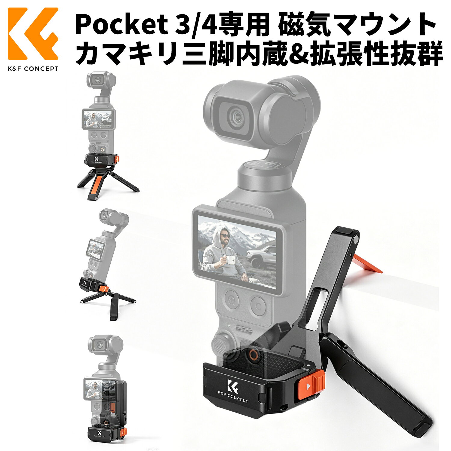 商品詳細 商品仕様 対応機種：DJI Pocket 3 / 4 / 4Pro 耐荷重：マグネット部 最大500g 構造：カマキリフック・180°折りたたみ一脚 拡張端子：コールドシュー・Arca-Swissクイックリリース・1/4インチネジ穴・アクションカメラマウント 商品特徴 Pocket3/4/4Pro専用設計｜カマキリフック多アングル｜高強度背面マグネット｜豊富拡張インターフェース｜コンパクト手持ち兼用設計 おすすめポイント Pocket3/4/4Pro専用設計｜高い互換性と本体保護 Pocket 4/4Proを基軸にPocket 3にも完全対応、ボタン操作・TFカード交換・底部クイックリリースを妨げない精密開口設計。接触面にクッションパッドを備え本体を傷から守り、純正保護ケースに収納したまま保管も可能です。 カマキリフック＆一脚｜自在なクリエイティブ撮影 底部一脚は180°両面展開で重心を最適化、カマキリ型フックにより手すり・パイプ・板材・ガラス端など様々な場所に引っ掛け固定可能。低位置アングルや吊り下げ撮影など、従来にない自由な撮影表現を実現します。 高強度背面マグネット｜安定磁着で三脚不要 最大500g耐荷重の強力マグネットを背面に内蔵、冷蔵庫・金属柱・鉄製手すりなど磁性面にしっかり吸着。追加アクセサリー装着時も安定性を保ち、着脱もスムーズで気軽に固定撮影が行えます。 充実拡張インターフェース｜プロ機材に拡張可能 コールドシュー・Arca-Swissクイックリリース・1/4インチネジ穴・アクションカメラマウントを標準搭載。三脚・自撮り棒はもちろん、マイクやLEDライトなど周辺機器を同時増設でき、多様な撮影スタイルに対応します。 コンパクト設計｜折りたたみでハンドグリップ兼用 一脚折りたたみ時は手持ち用グリップとして活用可能。多関節構造ながら軽量コンパクトで持ち運びに負担がかからず、日常撮影から本格映像制作までPocketシリーズの表現力を最大限引き出します。 注意事項 ※手動採寸のため、多少の誤差が生じる場合がございますので、予めご了承ください。 ※ご利用のモニター環境により、実物の色味と異なる場合がございますので、予めご了承ください。 メーカー希望小売価格はメーカーカタログに基づいて掲載しています