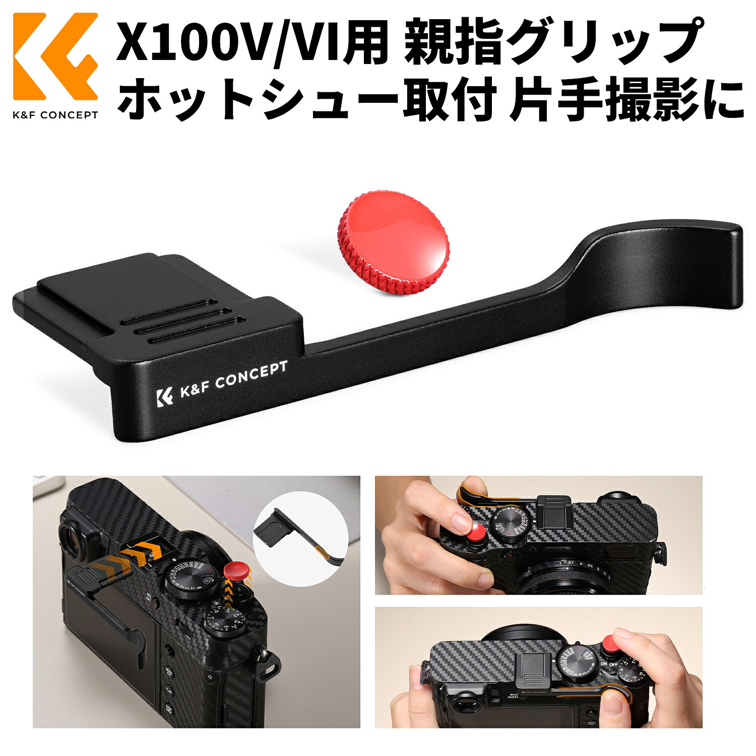 商品詳細 K&amp;F CONCEPT カメラ用グリップ X100V X100VI 富士カメラに対応K&amp;F CONCEPT カメラ用グリップ X100V 富士カメラに対応 親指グリップ ホールド感向上 ホットシュー取り付け 片手撮影に最適 K&amp;F CONCEPT カメラ用グリップ X100V X100VI 富士カメラに対応 親指グリップ ホールド感向上 ホットシュー取り付け 片手撮影に最適 商品仕様 ブランドK&amp;F CONCEPT商品タイプカメラアクセサリー おすすめポイント 01｜K&amp;F CONCEPTの品質素材選びと作り込みにこだわり、長く安心してお使いいただけます。02｜日常の撮影をサポートさまざまなシーンで、撮影を快適にする使いやすさを備えています。 注意事項 ※商品画像はイメージです。実際の商品と色味・形状が若干異なる場合がございます。※レンズやカメラへの装着前に、表面のほこりや汚れを柔らかいブラシ等で取り除いてください。※撮影環境・光の方向・機器の設定により、効果は異なる場合がございます。※測定方法により、サイズに多少の誤差が生じる場合がございます。※商品にカメラ本体・レンズ等は含まれておりません。