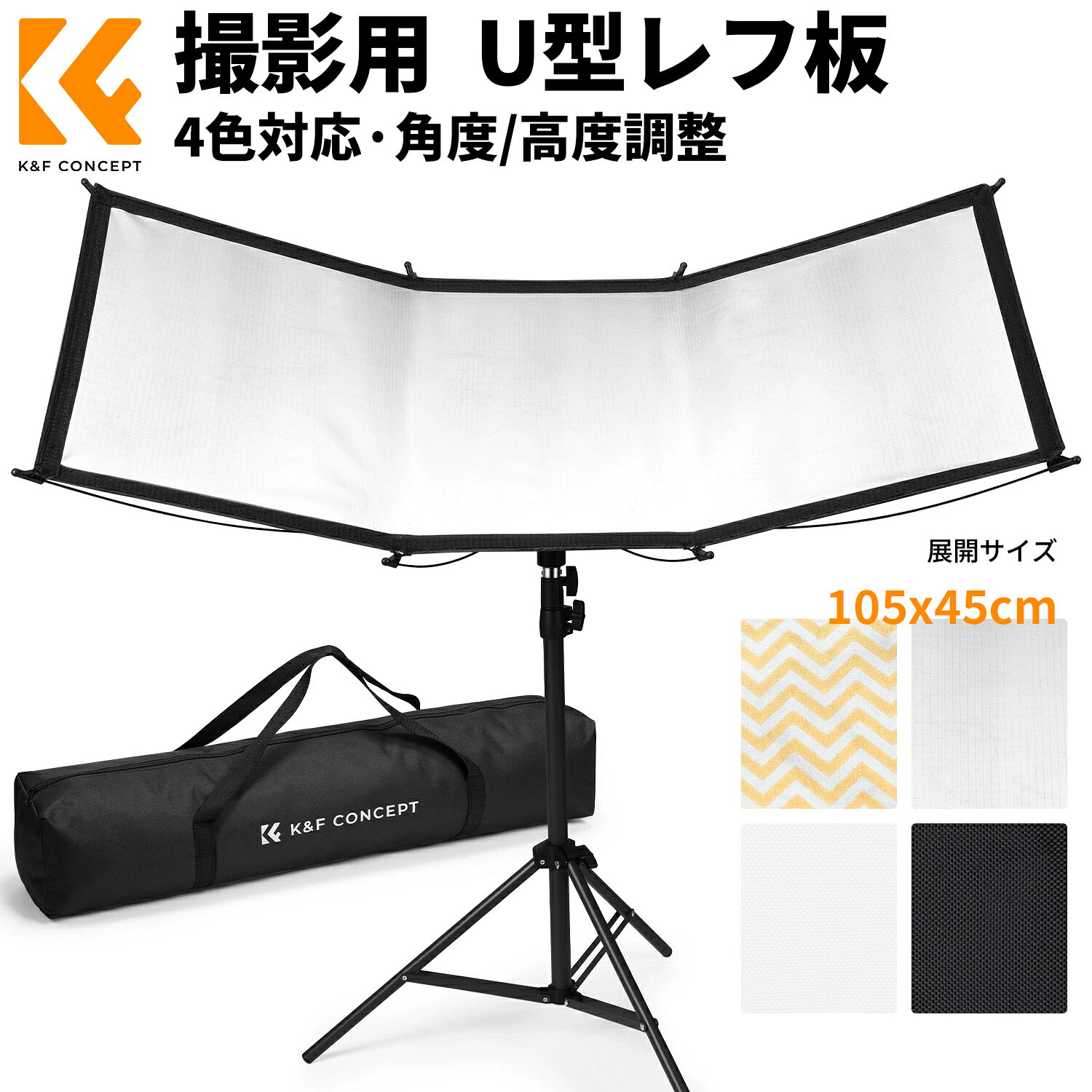 商品詳細 カーブ型リフレクター ポートレート撮影用 レフ板 目元に自然なキャッチライトを作りながら、顔まわりの影をやわらげるカーブ型リフレクター。 傘のように素早く展開でき、角度・高さ調整と4種類の反射面を使い分けてポートレートライティングを細かくコントロールできます。 カーブ型設計｜180°角度調整｜4色反射面｜工具不要組み立て 商品仕様 製品タイプ カーブ型リフレクター 角度調整 上下180°調整可能 反射面 ホワイト シルバー ゴールド ブラック 反射布 ブラック＆シルバー反射布×1 ゴールド＆ホワイト反射布×1 展開方式 傘式クイック展開・収納 組み立て 工具不要 付属品 日本語取扱説明書 おすすめポイント 01｜目元を美しく見せるカーブ型デザイン 人の目の曲線をイメージした弧形デザインにより、被写体へ丸みのある光を反射し、ポートレート撮影で自然なキャッチライトを演出します。 顔の下側から光を補うことで、目元や顔まわりの影をやわらげ、明るく立体感のある人物表現をサポートします。 02｜傘のように開くだけで素早くセッティング 従来のU型レフ板のようにフレームを1本ずつ組み合わせる手間を減らし、リフレクター本体は傘を開閉するように素早く展開・収納できます。 撮影準備や撤収にかかる時間を短縮でき、スタジオ撮影はもちろん、セッティング変更の多い撮影現場でも扱いやすい設計です。 03｜工具不要で簡単に組み立て可能 スタンドへの固定やブラケット部分は、パイプとネジノブを使用して工具なしで組み立てられます。 日本語取扱説明書も付属しているため、初めてカーブ型リフレクターを使用する場合でも設置手順を確認しながら準備できます。 04｜上下180°＆高さ調整で狙った位置へ反射 背面の回転ブラケットを上下に傾けることで、リフレクターの角度を180°の範囲で調整可能です。 さらにネジノブでスタンドへの固定位置を変更でき、被写体の身長や照明位置に合わせて反射光の高さ・方向を細かく調整できます。 05｜4種類の反射面で光を自在にコントロール ホワイト・シルバー・ゴールド・ブラックの4種類を撮影シーンに合わせて使い分けできます。 ホワイトは柔らかく自然な反射光、シルバーはより明るい補助光を作り、ブラックは不要な光を吸収して反射を抑える際に便利です。 ストロボ、モノライト、LED撮影ライト、自然光などさまざまな光源と組み合わせて使用できます。 注意事項 ※ご使用前に、ブラケットや各接続部が確実に固定されていることをご確認ください。 ※反射効果は光源の種類・位置・距離・撮影環境により異なります。 ※角度や高さを調整する際は、機材を支えながらネジノブを操作してください。