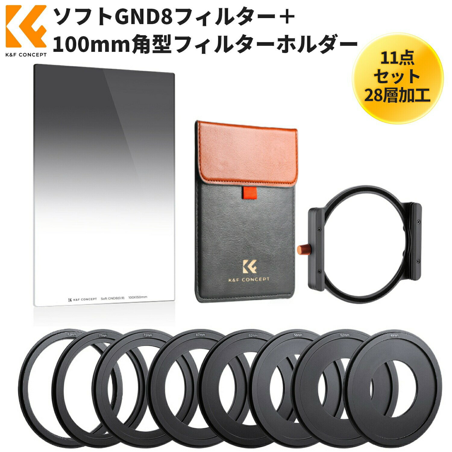 商品詳細 おすすめポイント 【11in1カメラフィルターセット】パッケージ内容は、角型ソフトGND8フィルター（100＊150mm）1枚、ホルダー1枚、アダプターリング 8枚（49mm〜82mm）、レンズフィルターケース。 【ハーフNDフィルターGND8】上部の3絞り分減光NDフィルターと下部の透明ガラスを一枚フィルターになる。空と地面の撮影では明暗差を調整することが出来、空の色を濃くしたり、地面の黒つぶれを抑えることを実現する。 【高級光学ガラス】高品質な光学ガラスを採用し、表面は高精度な光学研磨により、平行平面を維持する。低反射高精度のナノコーティングが加工され、反射を徹底的に抑制し、レンズフレアとゴーストを著しく低滅し、明るく多彩な写真を自由に撮れる。 【撥水防汚】フィルター表面は18層のナノコーティングが加工され、撥水・撥油を実現する。川、山や砂漠など過酷な環境でも安心して撮影出来。 【アルミニウム製】ホルダーは、アルミニウム素材を採用し、CNC加工されている。または幅100mm、厚さ2mmのレンズフィルター2枚を同時装着可能。おしゃれのPU素材フィルターバッグは同梱されて、持ち運びやすい。 注意事項 ※カメラ、バッテリーなどは付属しておりませんので予めご了承くださいませ。 ※ご利用のパソコンなどの解像度の影響で、色差がある可能性があり、予めご了承くださいませ。 メーカー希望小売価格はメーカーカタログに基づいて掲載しています