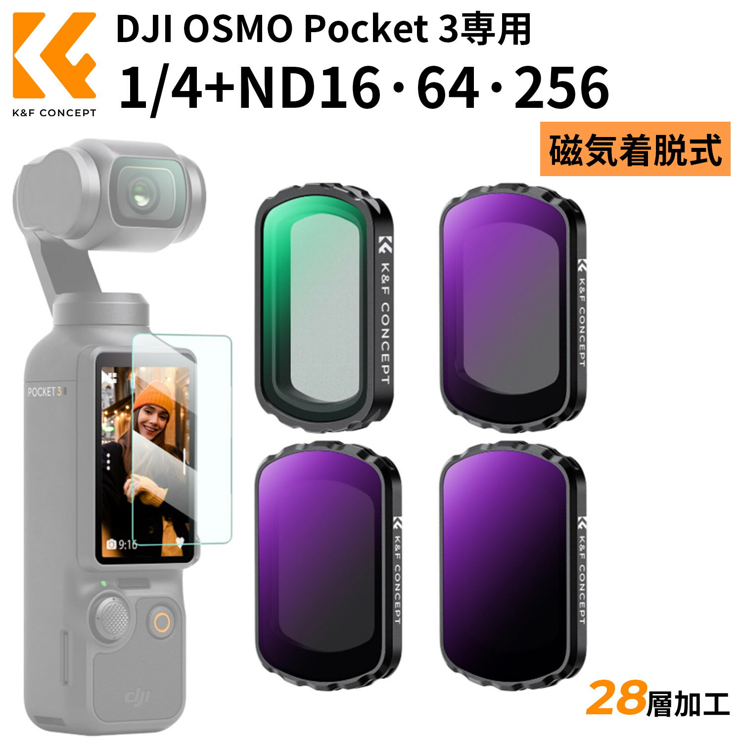 Max10%OFF配布中!! K&F CONCEPT DJI OSMO Pocket 3用 レンズフィルターセット (1/4ブラックミスト+ND16+ND64+ND256) 効果フィルター 磁気着脱式 装着便利 AGC光学ガラス 28層ナノコーティング 防水防汚