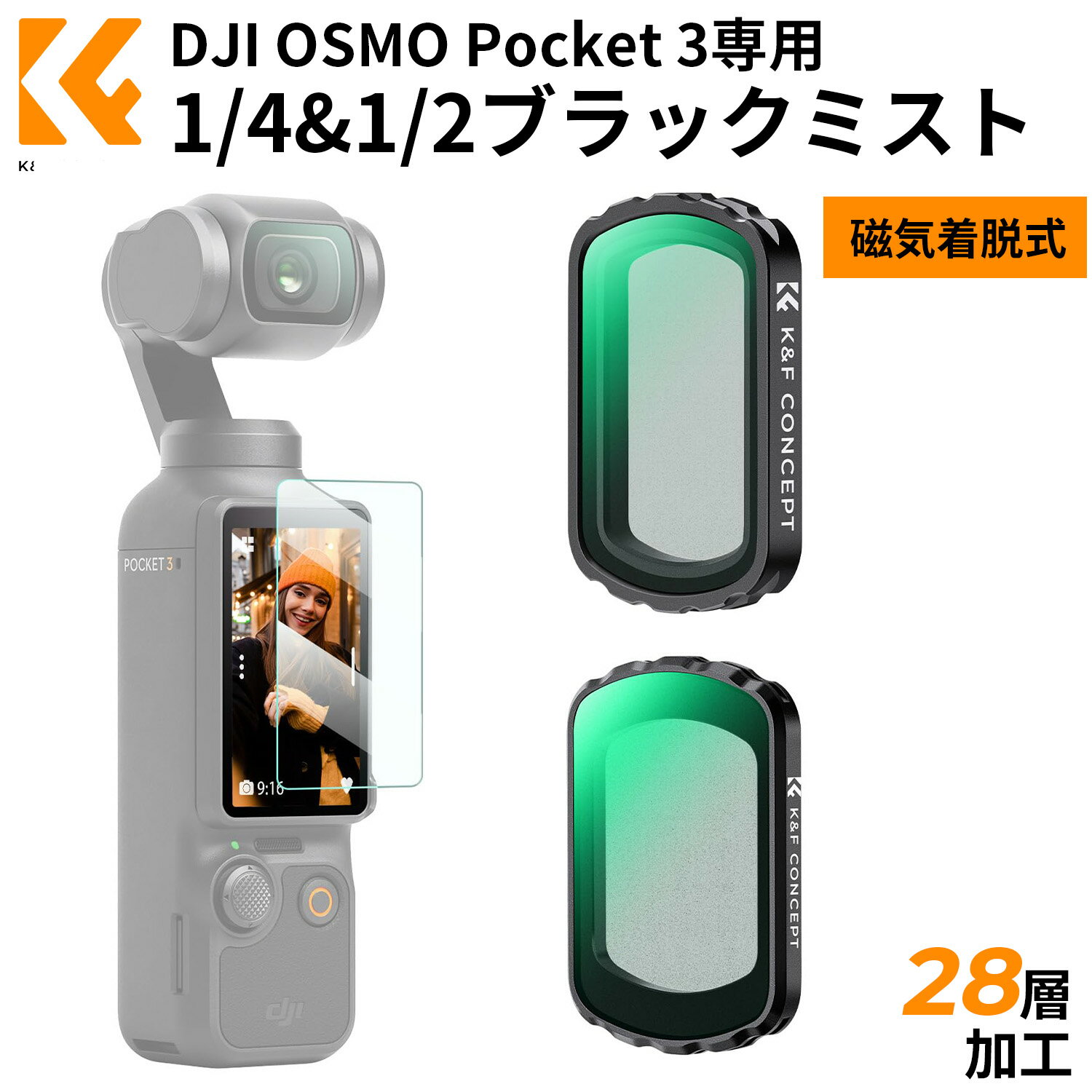 Max10%OFF配布中!! K&F CONCEPT DJI OSMO Pocket 3用 レンズフィルターセット (1/4ブラックミスト+1/2ブラックミスト) 効果フィルター 磁気着脱式 装着便利 AGC光学ガラス 28層ナノコーティング 防水防汚