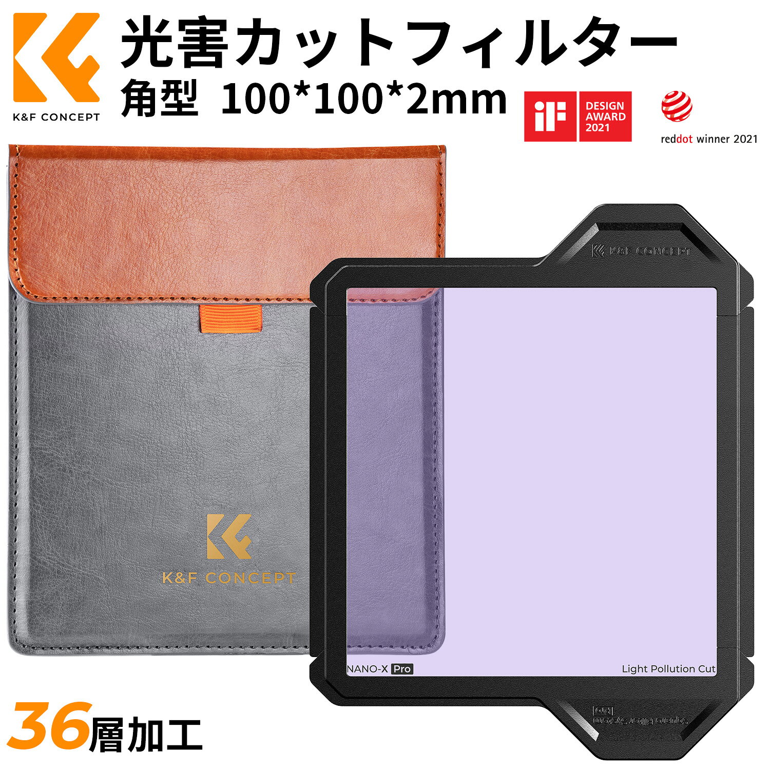 商品詳細 商品仕様 種類：光害カットフィルター サイズ：100*100*2mm 素材：エコ光学ガラス 加工：両面光学研磨・多層反射防止コーティング 機能：防水・防汚・指紋防止 商品特徴 光害強力除去｜高精度光学ガラス｜反射防止コーティング｜防水防汚｜デザイン賞受賞 おすすめポイント 光害を強力カット｜天体撮影に最適 街灯りによる光害を効果的に除去し、星雲・星団・彗星などの天体撮影でクリアな映像を実現。水銀灯・ナトリウム灯の波長を選択的にカットし、長時間露光撮影を可能にします。 高精度光学ガラス採用｜高品質画質 ガラスレンズ専用の精密焼きなましエコ光学ガラスを使用。両面光学研磨により、優れた表面精度を実現し、高品質な撮影をサポートします。 多層反射防止コーティング｜ゴースト軽減 両面に多層反射防止コーティングを施し、光の反射によるゴーストや映り込みを大幅に低減。クリアでノイズの少ない天体撮影を実現します。 防水コーティング｜お手入れ簡単 防水・防汚コーティングにより、汚れ・指紋・水垢が簡単に拭き取れ。悪天候での使用や日常のメンテナンスも安心です。 デザイン賞受賞｜高品質実績 ドイツのレッド・ドット・デザイン賞・IFデザイン賞を受賞。デザイン性と機能性を両立した信頼できる製品です。 注意事項 ※外装の新旧が混在しますが、中身は同一です。 ※手動採寸のため、多少の誤差が生じる場合がございますので、予めご了承ください。 ※ご利用のモニター環境により、実物の色味と異なる場合がございますので、予めご了承ください。 メーカー希望小売価格はメーカーカタログに基づいて掲載しています