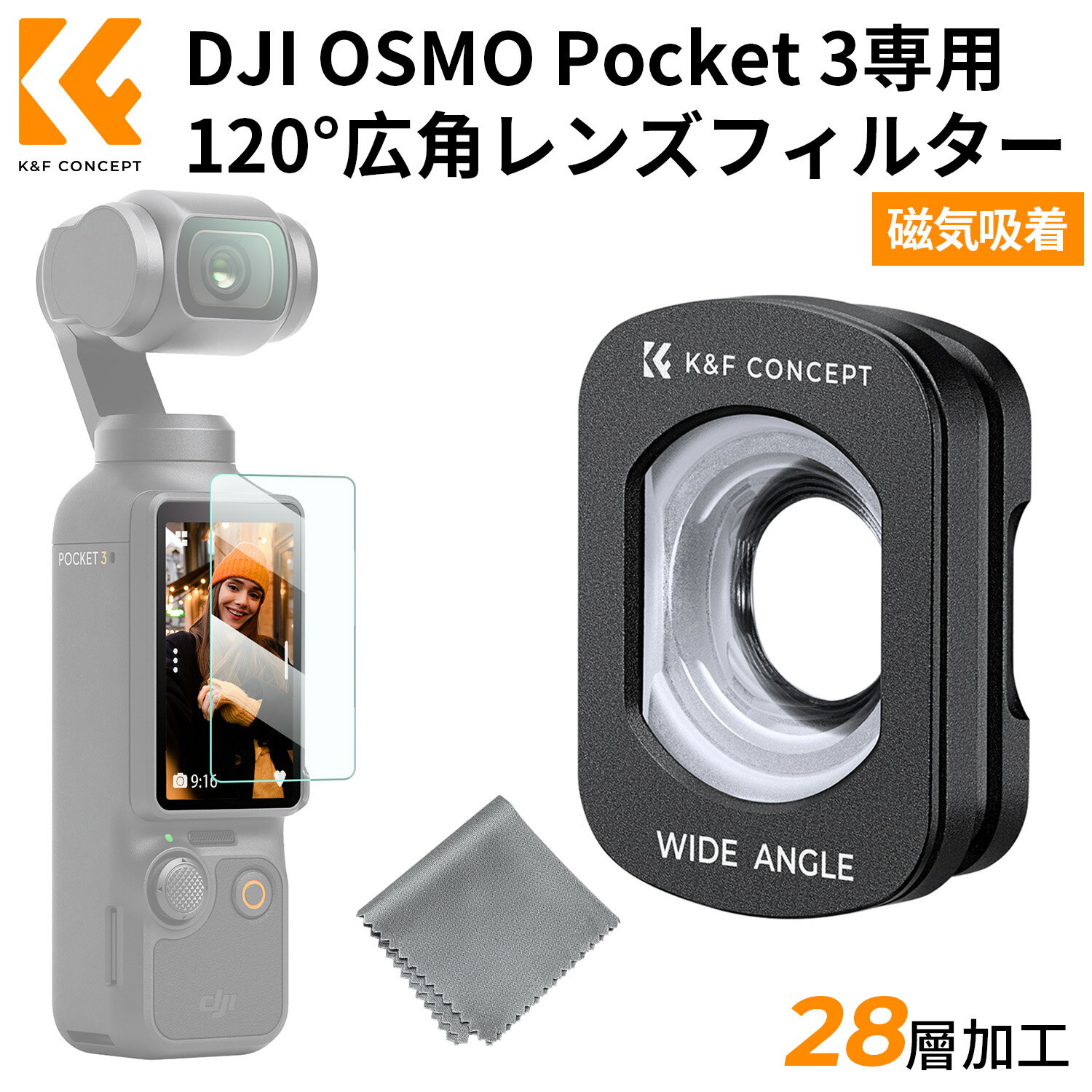 マラソンx10%OFF! DJI OSMO Pocket 3用磁気式フィルター 広角レンズ 広角120°撮影範囲 倍率0.72X 広角フィルター 磁気吸着 装着便利 AGC光学ガラス 28層ナノコーティング 防水防汚