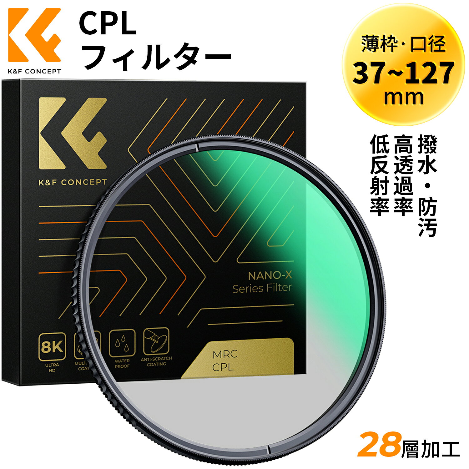 商品詳細 おすすめポイント 【NANO-X＆高透過率】ナノコーティングを採用し、99.6％高透過率を実現し、レンズ本来の描写力を最大限に活かす。高品質な光学ガラスは、レンズフレアとゴーストを著しく低滅し、反射を抑え、明るく多彩な写真を自由に撮れる。 【グリーンフィルム＆反射防止】C-PLフィルターがグリーンフィルムを採用して紫外線をカットしながら、環境の偏光を除去したり、空の色を青くたり、水面に反射した光をコントロールして風景をハッキリさせることが出来る。 【撥水防汚コーティング】フィルター表面は28層のナノコーティングが加工され、撥水・撥油を実現し、指紋がつきにくく、汚れも簡単に拭き取れる。川や山や砂漠など過酷な環境でも安心して撮影出来。 【薄枠＆耐久安定】わずか5.3mm薄枠仕様で、ケラレを防止するため、広角レンズにも対応できる。枠は金属製、耐久性・安定性抜群。 注意事項 ※本製品は新旧パッケージをランダム出荷となりますが、中身の品質には変わりがございませんので予めご了承ください。 ※商品写真はできる限り実物の色に近づけるよう徹底しておりますが、 お使いのモニター設定、お部屋の照明等により実際の商品と色味が異なる場合がございます。 検索関連キーワード（商品の説明ではありません） K&F Concept 37mm 40.5mm 43mm 46mm 49mm 52mm 55mm 58mm 62mm 67mm 72mm 77mm 82mm 95mm 105mm 112mm 127mm PLフィルター 日本製AGC光学ガラス HD超解像力 高透過率 低い反射率 28層ナノコーティング サーキュラー コントラスト 反射調整 撥水防塵キズ防止 円偏光フィルター（NANO-Xシリーズ）【メーカー直営店】 メーカー希望小売価格はメーカーカタログに基づいて掲載しています商品詳細 おすすめポイント 【NANO-X＆高透過率】ナノコーティングを採用し、99.6％高透過率を実現し、レンズ本来の描写力を最大限に活かす。高品質な光学ガラスは、レンズフレアとゴーストを著しく低滅し、反射を抑え、明るく多彩な写真を自由に撮れる。 【グリーンフィルム＆反射防止】C-PLフィルターがグリーンフィルムを採用して紫外線をカットしながら、環境の偏光を除去したり、空の色を青くたり、水面に反射した光をコントロールして風景をハッキリさせることが出来る。 【撥水防汚コーティング】フィルター表面は28層のナノコーティングが加工され、撥水・撥油を実現し、指紋がつきにくく、汚れも簡単に拭き取れる。川や山や砂漠など過酷な環境でも安心して撮影出来。 【薄枠＆耐久安定】わずか5.3mm薄枠仕様で、ケラレを防止するため、広角レンズにも対応できる。枠は金属製、耐久性・安定性抜群。 注意事項 ※本製品は新旧パッケージをランダム出荷となりますが、中身の品質には変わりがございませんので予めご了承ください。 ※商品写真はできる限り実物の色に近づけるよう徹底しておりますが、 お使いのモニター設定、お部屋の照明等により実際の商品と色味が異なる場合がございます。 検索関連キーワード（商品の説明ではありません） K&F Concept 37mm 40.5mm 43mm 46mm 49mm 52mm 55mm 58mm 62mm 67mm 72mm 77mm 82mm 95mm 105mm 112mm 127mm PLフィルター 日本製AGC光学ガラス HD超解像力 高透過率 低い反射率 28層ナノコーティング サーキュラー コントラスト 反射調整 撥水防塵キズ防止 円偏光フィルター（NANO-Xシリーズ）【メーカー直営店】