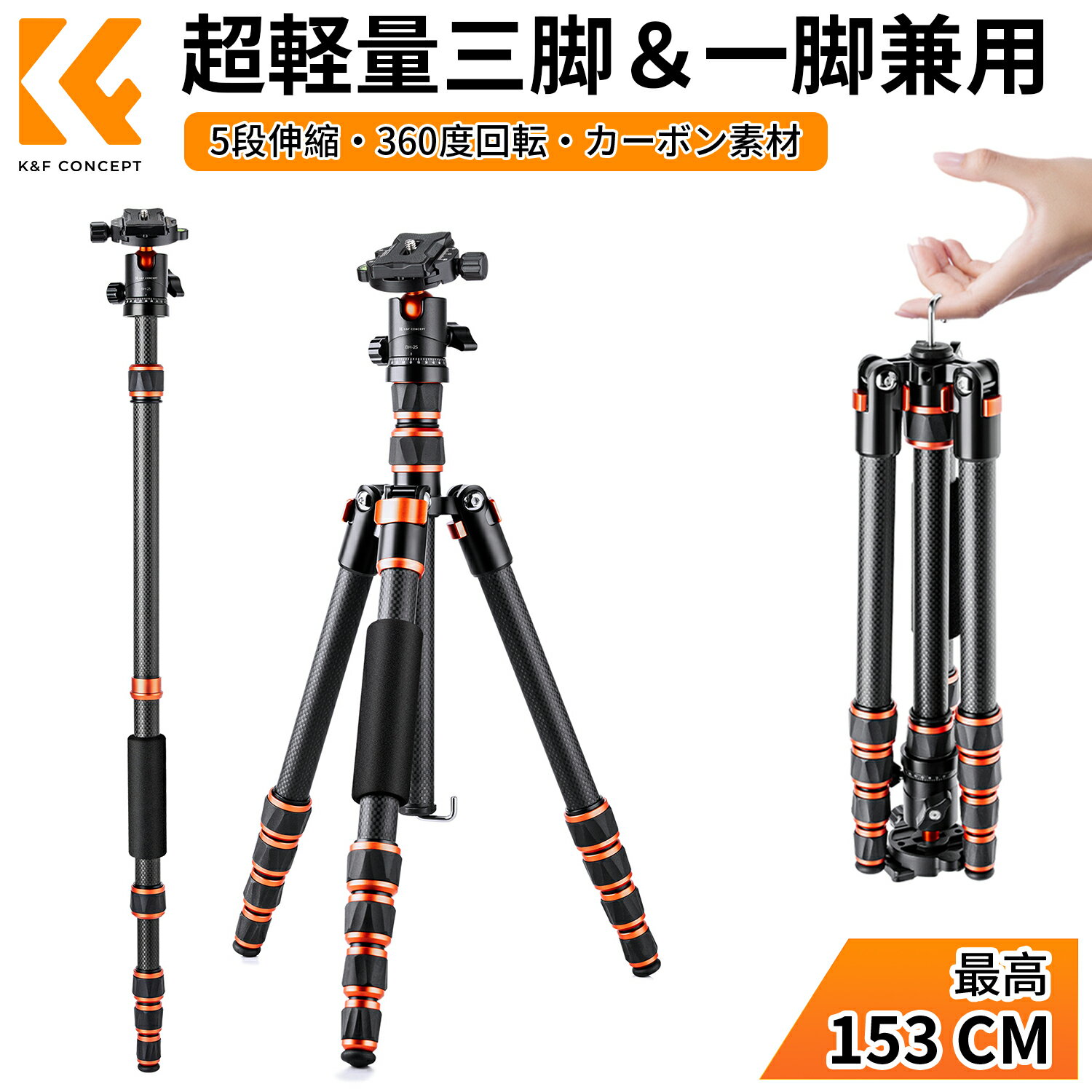 商品詳細 仕様 品番：KF09.077V3 モデル：C225C0+BH-25 色: 黒、オレンジ 折りたたみ可能: √ 一脚として分離可能: √ 中軸横置き可能: X 雲台: BH-25ボール雲台 雲台重量 (g): 197 耐荷重 (kg): 6 クイックリリースプレート素材: 金属 ロック方式: ナット式ロック ロック部材質：金属 ポールの材質: カーボン 脚の段数: 5 センターポール段数: 2 最小管径 (mm): 10 最大管径 (mm): 22 最高高さ (mm): 1545 センターポール未使用時の高さ (mm): 1217 最低高さ (mm): 460 収納時高さ (mm): 350 三脚と雲台の自重 (g): 1013 製品重量 (パッケージ込み) (g): 1310 おすすめポイント 【カーボン・軽量三脚】本製品はカーボンファイバー製を採用しており、重さはわずか1.1kgで、アルミ三脚に比べて20〜30％軽量です。丈夫で長寿命です。収納サイズはわずか35cmです。バックパックに入れたり、スーツケースに入れたりして、旅行や出張中撮影はより持ち運びやすくいです。 【全高153cm、自由雲台】カーボン三脚は5段伸縮設計、高さは35cmから153cmまで調整できます。ナットロック式で片手で伸ばし、時間を節約します。水準器や目盛り付きの自由雲台を搭載しており、360度パノラマ撮影を実現します。 【反転可能、一脚変換】三脚の中心軸を倒置すれば、スタジオの屋内/屋外マクロ撮影やローアングル撮影に最適です。さらに、数秒で取り外された脚は中軸に取り付けて一脚に変型できます。一眼レフカメラ、デジタルカメラ、望遠レンズにも対応。 【重力フック付き、開脚調整】厳しいな環境では重力フックに重力を掛けて、一眼レフ三脚の安定性をアップします。更に、3段階の開き角あり、さまざまな不均一な地面や傾斜レベルで安定させます。より安心な撮影をサポートします。 【携帯便利・多用途】三脚専用キャリーバッグ付き、持ち運びや保管などが便利です。汎用性高いドラベル三脚なので、運動会、旅行、町中行事、家族パーティー、紅葉狩りに大活躍です。製品について何か質問や問題がございましたら、お気軽にお問い合わせください。 注意事項 1.推奨最大荷重以内ご利用いただきます。 2.製品を使用する時に、必ず底部スタンドと各部のネジをロックしてくだい。安定な状態で操作してください。 3.湿気、砂、ほこりの多い環境で使用したり、製品を清掃したりしないでください。海水に浸すことはお勧めしません。 4.製品を高温環境や直射日光に置かないでください。 5.この商品は写真撮影のみで、他の用途にはご利用いただけません。 そのほか ※カメラなどは付属しておりませんので予めご了承くださいませ。 ※採寸方法により多少の誤差が生じる場合がございます、ご了承ください。 ※ご利用のパソコンなどの解像度の影響で、色差がある可能性があり、予めご了承くださいませ。 メーカー希望小売価格はメーカーサイトに基づいて掲載しています メーカー希望小売価格はメーカーサイトに基づいて掲載しています メーカー希望小売価格はメーカーサイトに基づいて掲載しています三脚はカーボン素材を採用し、自体の重量は僅か1.1kg、軽量、頑丈で耐食性、耐摩耗性と耐久性が抜群です。 三脚は4kgの耐荷重あり、ニコンやキャノンや富士など主なの一眼レフカメラに対応できます。 プラスチックではなく、脚を接続するの本体は合金で作られます 収納サイズは僅か35cm、コンパクトで、いつでもどこでも簡単収納可能です。専用キャリーバッグ付き、持ち運びが楽です。 パノラマ撮影： カーボン三脚に自由雲台が搭載し、ボールヘッドも360度回転可能、全景撮影が簡単に出来ます。 水準器がついているので、カメラの水平状態を一目でチェックできます。 簡単操作： クイックシュータイプなので、ワンタッチでカメラを装着できます。手間かからないのがメリットです。 金属製脚ロックは耐久性が良く、ロック力が強い上、操作簡単です。 安定感： 重力フックに重量を掛けて、厳しい環境でも三脚の安定性をアップできます。 脚端は滑り防止のステンレス スパイクで、不安定な岩場、起伏のある地面などのシーンで三脚を安定させることができます。 5段階自由伸縮： カメラ三脚は5段デザインなので、最低高46cmから全高153cmまで伸縮できます。旅行、登山、遠足、花火大会、運動会など様々なシーンに使用できます。 一脚可変式： 三脚の脚を取り外し、一脚に変型可能。一脚は、中型のデジタル一眼レフ、ビデオカメラ、望遠レンズにも対応。また、登山用ステッキとしてもご利用いただけます。 3つ開脚角度： カメラ三脚は3つ開脚角度を自由に調整でき、階段や岩などの環境でも対応できます。 中心軸反転： 三脚は中心軸反転機能があり、マクロやローアングル撮影に対応。湖の底の撮影や昆虫撮影などのシーンで大活躍します。