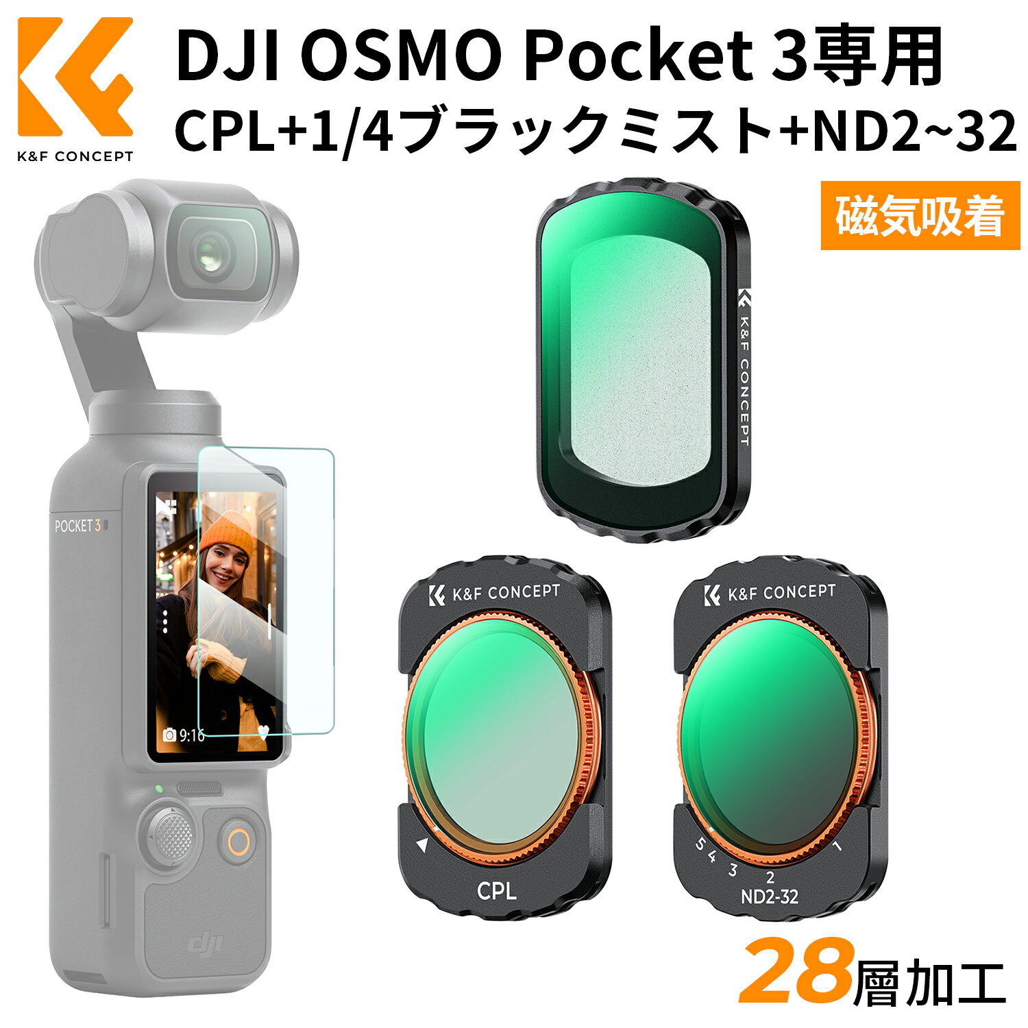 Max10%OFF配布中!! DJI OSMO Pocket 3用磁気式フィルター CPL+1/4ブラックミスト+ND2.32 ソフト効果 コントラスト強調 反射除去 減光量調整 28層ナノコーティング 撥水防汚