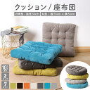 クッション フロアークッション おしゃれ 座布団【厚さ約10 cm】丸い 四角い クッション 椅子 コーデュロイ 通気性 吸湿性 吸汗性 やわらかい 座り心地いい シンプル 背もたれ 背当て かわいい シンプル オフィス 座椅子 床 ソファー 車 仮眠 デスクワーク【KFLUER】