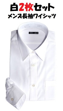 白2枚セット　メンズ　ワイシャツ　長袖　形態安定　ノーアイロン 　シャツ　レギュラー　カッターシャツ　ビジネス　冠婚葬祭　リクルート 送料無料