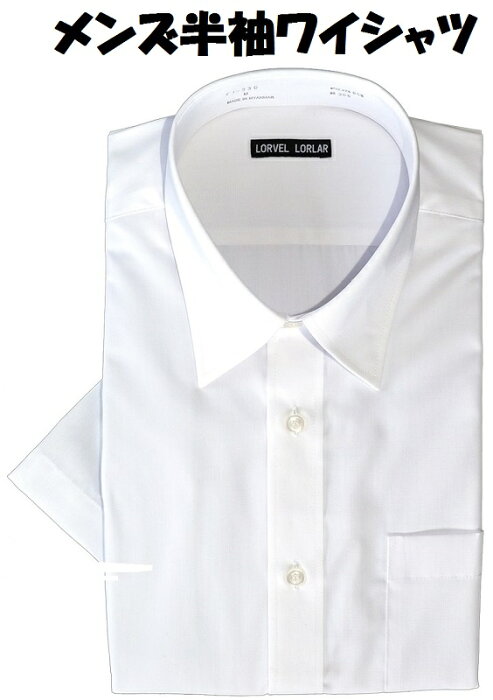 メンズ　ワイシャツ　半袖　形態安定　ノーアイロン　シャツ　レギュラー　カラー　白シャツ　カッターシャツ　ビジネス　冠婚葬祭