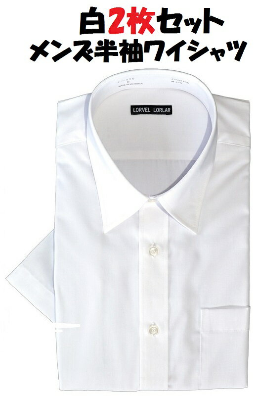 白2枚セット　メンズ　ワイシャツ　半袖　形態安定　ノーアイロン　シャツ　レギュラー　カッターシャツ　ビジネス　冠婚葬祭 送料無料