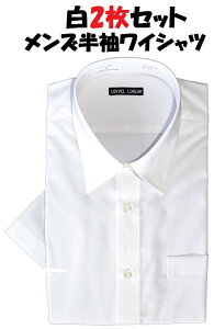 白2枚セット　メンズ　ワイシャツ　半袖　形態安定　ノーアイロン　シャツ　レギュラー　カッターシャツ　ビジネス　冠婚葬祭 送料無料