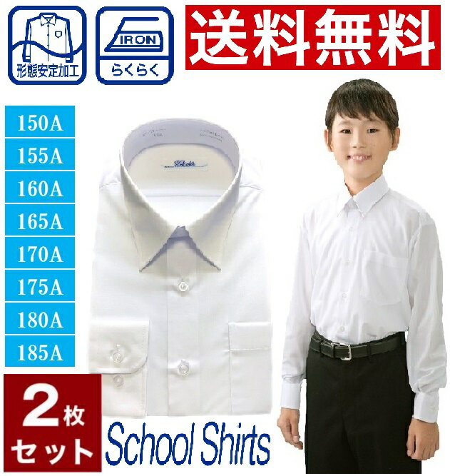 スクールシャツ 長袖　男子 白2枚セット 学生服　カッターシャツ　形態安定加工