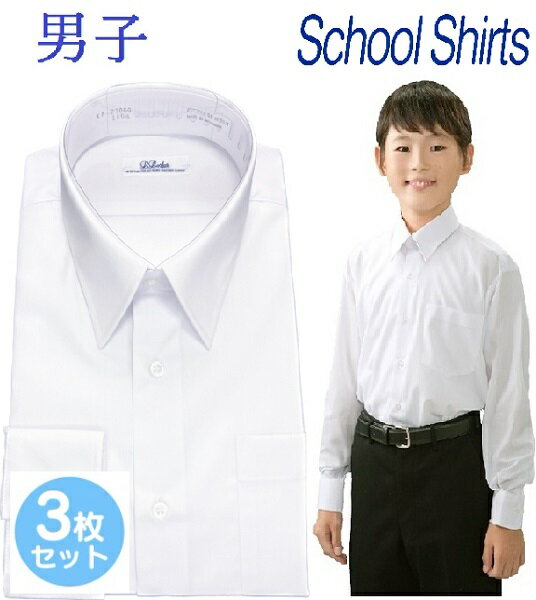 スクールシャツ 長袖 男子 3枚セット 送料無料 学生シャツ ノーアイロン 学生服 ワイシャツ 形態安定 スクール 制服 …