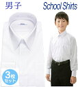 【送料無料】スクールシャツ 長袖 男子 3枚セット 送料無料 学生シャツ ノーアイロン 学生服 ワイシャツ 形態安定 スクール 制服 速乾 カッターシャツ 中学...