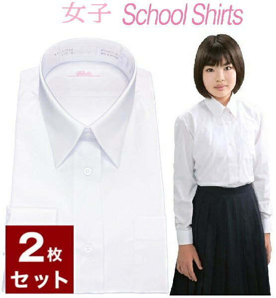 スクールシャツ 女子 長袖 2枚セット 送料無料 ノーアイロン 155/160/165/170 制服 カッターシャツ 形態安定 速乾 レディース ワイシャツ 学生ブラウス 小学生 高校生 中学生 子供 女の子 制服 学生服 白シャツ スクールワイシャツ