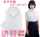 スクールシャツ 女子 半袖 2枚セット ノーアイロン 155/160/165/170 制服 カッターシャツ 形態安定 速乾 レディース ワイシャツ 学生ブ..