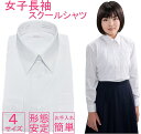 【4枚以上で送料無料】スクールシャツ 女子 ノーアイロン 長袖 制服 学生 シャツ 中学生 高校生  ...