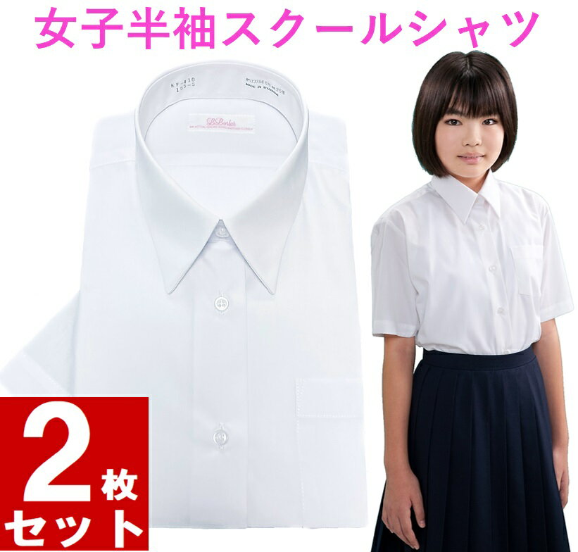 【送料無料】スクールシャツ 女子 半袖 2枚セット ノーアイロン 155/160/165/170 制服 カッターシャツ 形態安定 速乾 レディース ワイシャツ 学生ブラウス 小学生 高校生 中学生 子供 女の子 制服 学生服 白シャツ スクールワイシャツ 送料無料！！