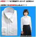 送料無料　白2枚セット スクールシャツ　ブラウス　女子 長袖　学生服　形態安定加工