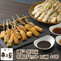 神戸 串乃家 串揚げセット 16種44串 プレゼント ギフト パーティー 串カツ 串かつ ...