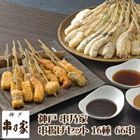 神戸 串乃家 串揚げセット 16種66串 プレゼント ギフト パーティー 串カツ 串かつ お取り寄せ グルメ 送料無料 串揚げセットA15