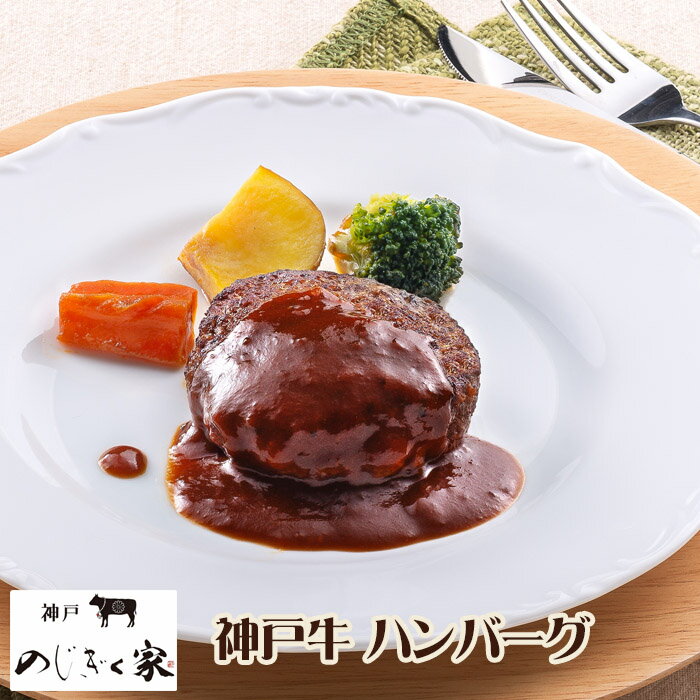 神戸 のじぎく家 神戸牛のハンバーグ 170g×4食セット プレゼント ギフト パーティー お取り寄せ グルメ 送料無料