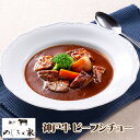 神戸 のじぎく家 神戸牛ビーフシチュー 210g×4食セット プレゼント ギフト パーティー お取り寄せ グルメ 送料無料