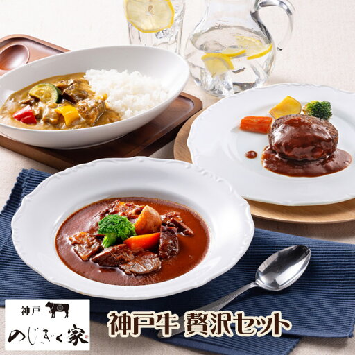 神戸 のじぎく家 神戸牛贅沢セット ハンバーグ カレー ビーフシチュー プレゼント 母の日 ギフト パーティー お取り寄せ グルメ 送料無料 神戸 のじぎく家 神戸牛贅沢セット ハンバーグ カレー ビーフシチュー プレゼント 母の日 ギフト パーティー お取り寄せ グルメ 送料無料