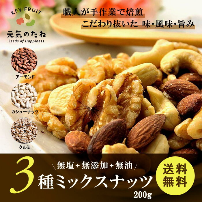 ミックスナッツ 素焼き 無塩 お試し 200g 無添加 ナッツ 送料無料 ポイント消化