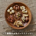 ミックスナッツ 素焼き 無塩 無添加 ナッツ 7種類の元気ナッツ 500g 送料無料 ナッツ アーモンド クルミ カシューナッツ ピーカンナッツ マカダミアナッツ ピスタチオ ブラジルナッツ