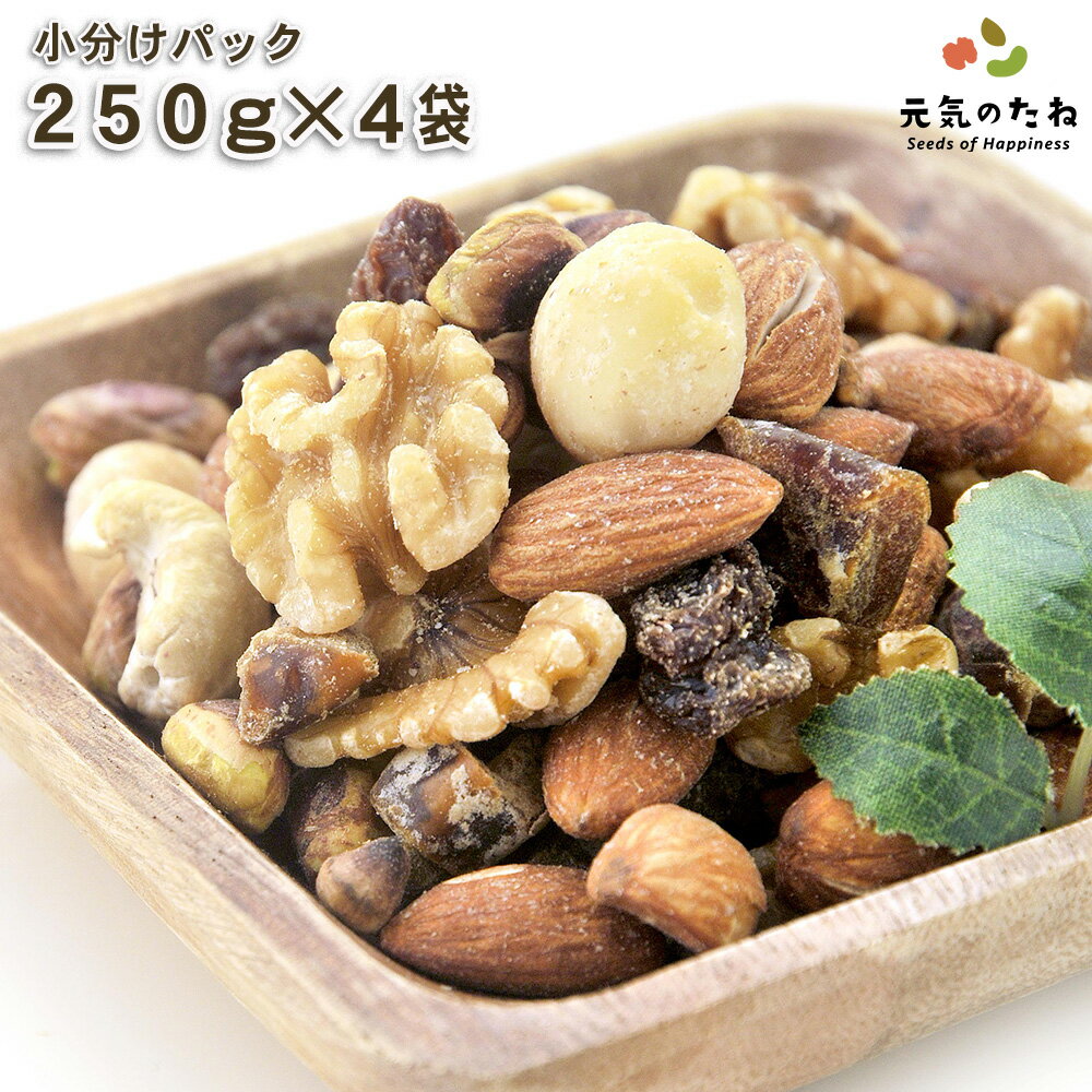 小分け 4×250g ミックスナッツ 7種 無添加 無塩 送料無料