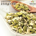 小分け 4×250g かぼちゃの種 & ひまわりの種 無塩 無油 無添加 ロースト 送料無料