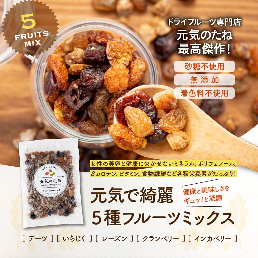 オーガニック ドライフルーツミックス 無添加 砂糖不使用 5種 元気で綺麗 250g 送料無料 ドライフルーツ 業務用 有機 オーガニック食品 デーツ いちじく レーズン クランベリー インカベリー