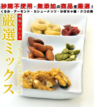 砂糖不使用 無添加 ドライフルーツ ＆ 素焼き 無塩 ミックスナッツ お試し 100g [送料無料]