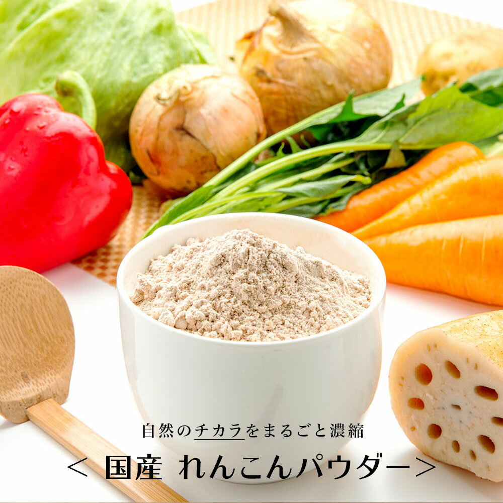 送料無料 れんこんパウダー 国産 無添加 1kg レンコンパウダー レンコン 蓮根 粉末 野菜パウダー