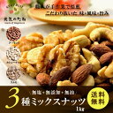 ミックスナッツ 素焼き 無塩 無添加 無油 お徳用 1kg ...