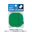 クラウン 番号札 大5枚パック入〔無地〕 緑 CR-BG45-G(3)