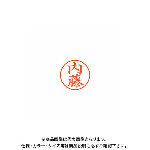 シヤチハタ ネーム9 既製 1568 内藤 XL-9 1568 ナイトウ シヤチハタ ネーム9 既製 1568 内藤 XL-9 1568 ナイトウ