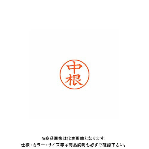 シヤチハタ ネーム9 既製 1531 中根 XL-9 1531 ナカネ シヤチハタ ネーム9 既製 1531 中根 XL-9 1531 ナカネ