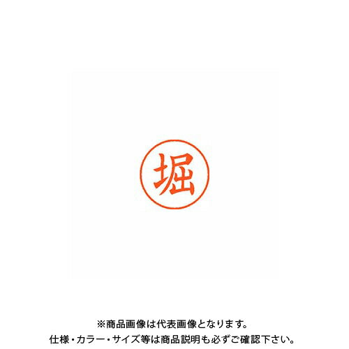 シヤチハタ ネーム9 既製 1786 堀 XL-9 1786 ホリ