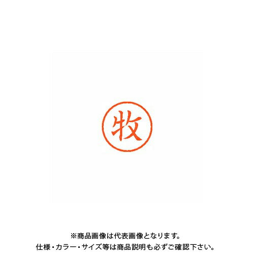 シヤチハタ ネーム6 既製 1805 牧 XL-6 1805 マキ