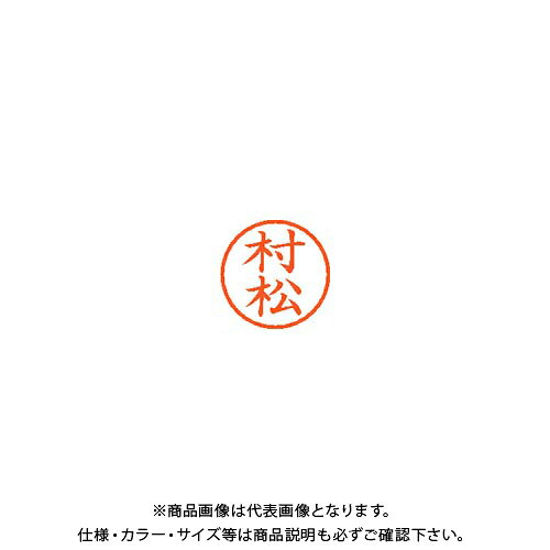 シヤチハタ ネーム6 既製 1894 村松 XL-6 1894 ムラマツ
