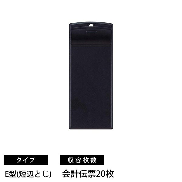 【メーカー】 ●リヒトラブ 【特長】 ●飲食店の必須アイテム。 ●レジの混雑時にもあわてない、積み重ねできる厚さ10.5mmのスリムな会計伝票用ボード ●背面凹部とクリップ凸部を合わせることにより、スタッキング(積み重ね)できます。 ●薄くてスタッキング(積み重ね)できる。 ●手のひらサイズでジャストフィット。 ●ボールペンのタッチがなめらかなエンボス加工。 【仕様】 ●規格：70×150 ●タイプ：E型(短辺とじ) ●寸法：76×11×185mm ●収容枚数：会計伝票20枚 ●材質：ABS樹脂 【JANコード】 4903419838553 リヒトラブ LIHITLAB LIHIT LAB. オフィス用品 事務用品 飲食店 おあいそボード ブラック E型 短辺とじ 70×150 会計伝票 20枚収容 エンボス加工 スタッキング A-969 A-969-24 4903419838553