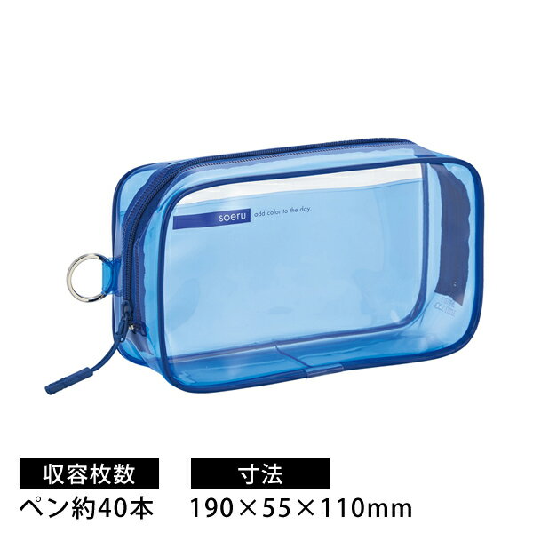 リヒトラブ A-8101 SOERU クリヤーボックスペンケース インディゴブルー 190×55×110mm 約40本収納可 A-..