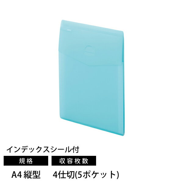 【メーカー】 ●リヒトラブ 【特長】 ●大きく開くので書類の検索や出し入れがスムーズ。 ●分類・整理に便利なインデックスシール付き。 ●A4クリヤーホルダーも収容できます。 ●カバンの中で散らばりがちな書類をすっきり整理。 ●フラップを折り返して固定できるので、書類を素早く取り出せます。 ●リュックやトートバッグにぴったりのタテ型。 【仕様】 ●カラー：アイスブルー ●規格：A4 ●寸法：240×11×335mm ●収容枚数：4仕切(5ポケット) ●材質：表紙・仕切り/ポリプロピレン(表紙生地厚0.4mm) 【JANコード】 4903419846206 ■ 関連商品 ■ 【 リヒトラブ A-8710 SOERU スリムドキュメントファイル (タテ型) A4規格 】 リヒトラブ LIHITLAB LIHIT LAB. オフィス用品 事務用品 ファイル 収納 書類収納 整頓 整理 SOERU スリムドキュメントファイル タテ型 A4規格 インデックスシール付 アイスブルー A-8710 A-8710-14 4903419846206